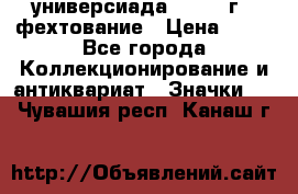 13.2) универсиада : 1973 г - фехтование › Цена ­ 99 - Все города Коллекционирование и антиквариат » Значки   . Чувашия респ.,Канаш г.
